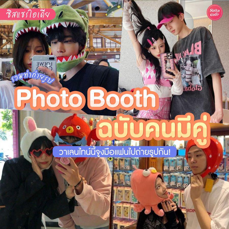 ภาพประกอบบทความ #ซิสแชร์ไอเดีย 📸💞 จับมือหวานใจ ' ถ่ายรูปคู่ Photo Booth ' คอนเทนต์ที่ต้องหาลงในวันวาเลนไทน์นี้! 