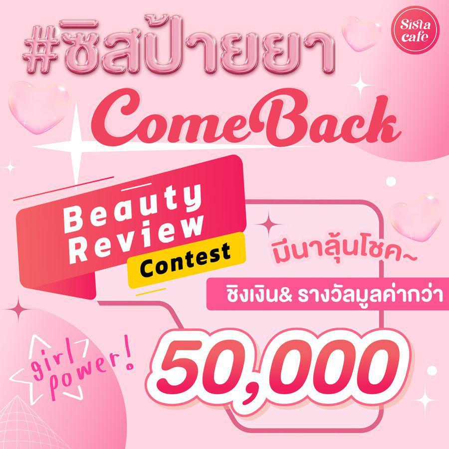 ภาพประกอบบทความ ยิ่งป้ายยิ่งได้! ป้ายยาแข่งกันใน Beauty Review Contest 2023 ได้ชิงรางวัลกันแบบจุกๆ สนุกแน่นอน