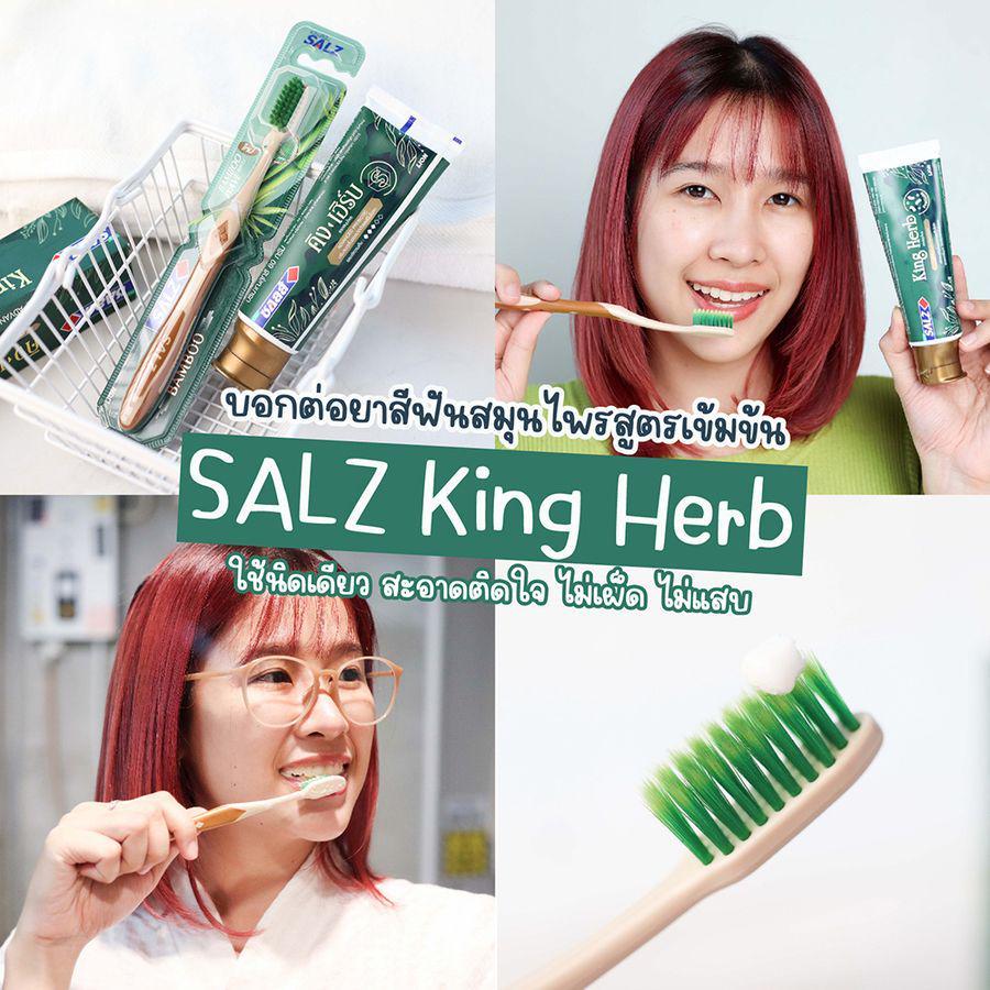 ตัวอย่าง ภาพหน้าปก:บอกต่อยาสีฟันสมุนไพรสูตรเข้มข้น ใช้นิดเดียวปาดสะอาด SALZ King Herb!