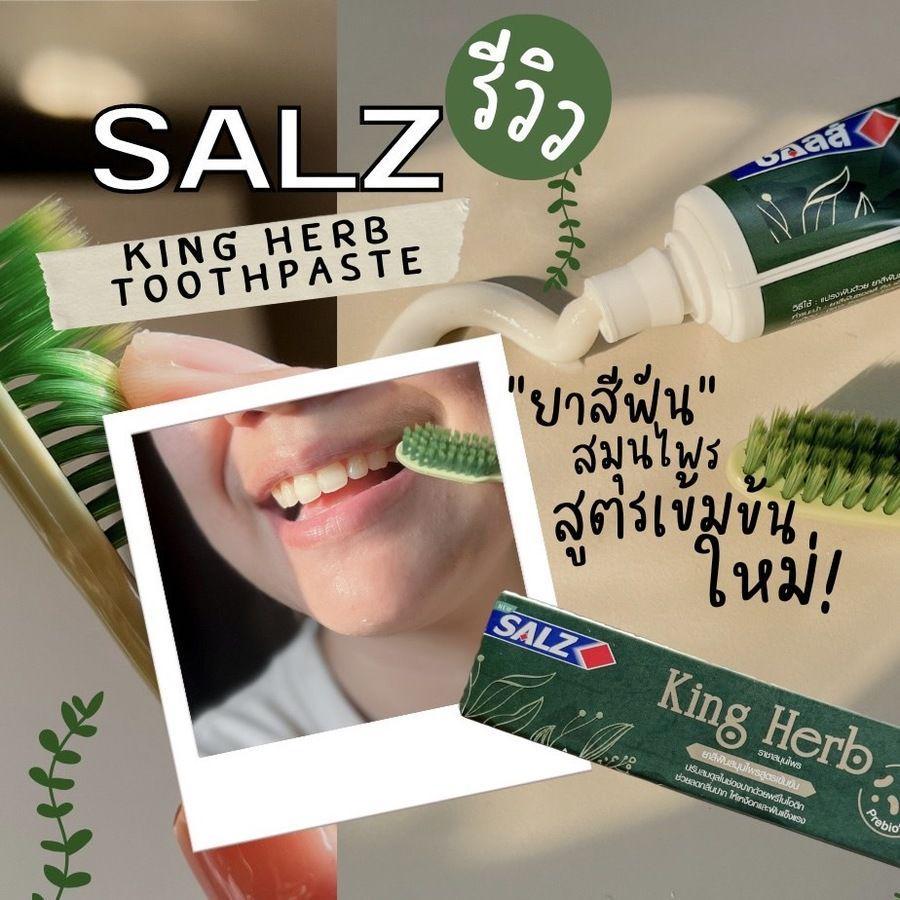 ภาพประกอบบทความ แนะนำเลย! ' SALZ KING HERB ' ยาสีฟันสมุนไพรเข้มข้นที่คนยุคใหม่เลือกใช้ ปากสะอาด เย็นสดชื่นได้แบบไม่ต้องทนเผ็ด หรือแสบปาก