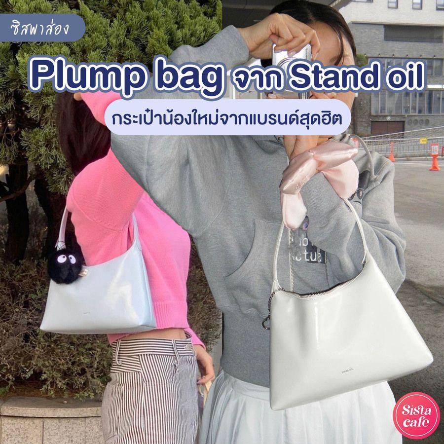ภาพประกอบบทความ #ซิสพาส่อง 👀✨ Plump bag จาก Stand oil กระเป๋าสะพายน้องใหม่ จากแบรนด์เกาหลีสุดฮิต