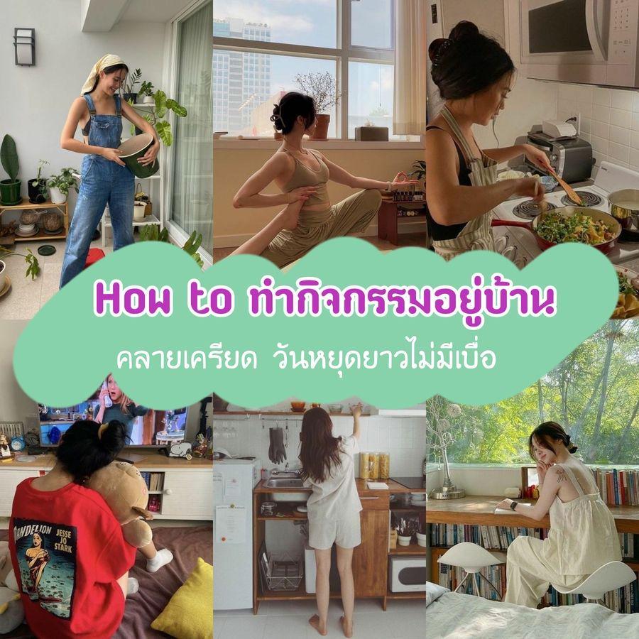 ภาพประกอบบทความ ว่าง ๆ ไม่รู้จะทำอะไร? ส่อง How to 7 กิจกรรมอยู่บ้านคลายเครียด วันหยุดยาวไม่มีเบื่อ ✨