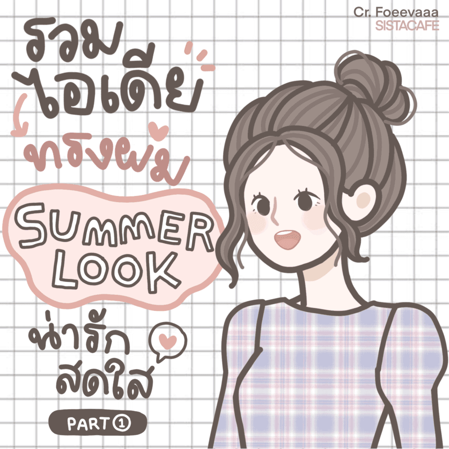 ภาพประกอบบทความ ꒰ รวมไอเดีย ꒱ ทรงผม ’ Summer Look ’ น่ารัก สดใส ⋆⁺₊⋆ ☁︎ [ Part 1 ]