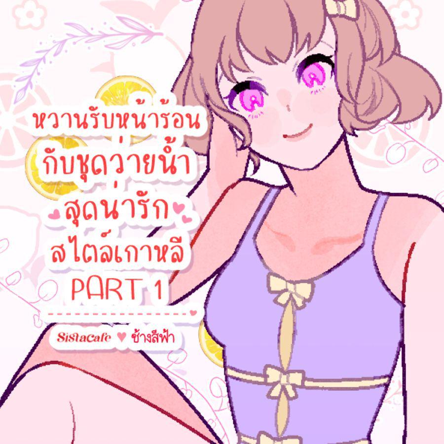 ภาพประกอบบทความ หวานรับหน้าร้อน!~ กับชุดว่ายน้ำสุดน่ารักสไตล์เกาหลี PART 1