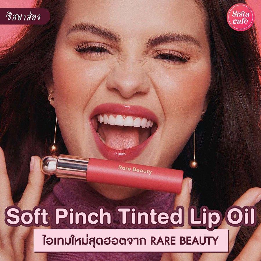 ภาพประกอบบทความ #ซิสพาส่อง 💄✨ " Rare Beauty Soft Pinch Tinted Lip Oil " ลิปออยล์ใหม่ 8 เฉดสีสุดปัง!