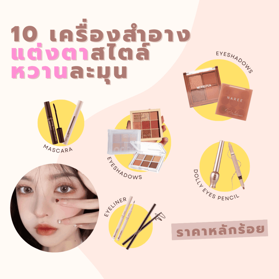 ภาพประกอบบทความ 10 เครื่องสำอางแต่งตาสไตล์หวานละมุน ราคาหลักร้อย!!