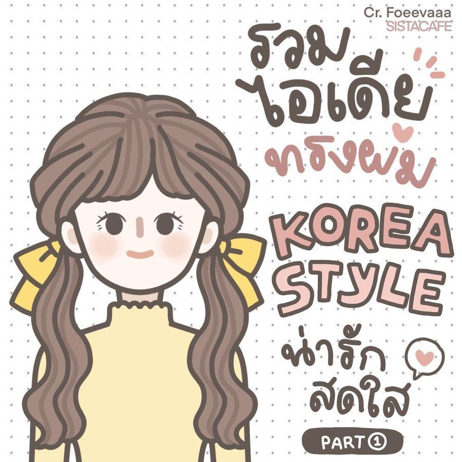 ภาพประกอบบทความ รวมไอเดีย 'ทรงผม' Korea Style น่ารักสดใสแบบไอดอลเกาหลี [Part 1]