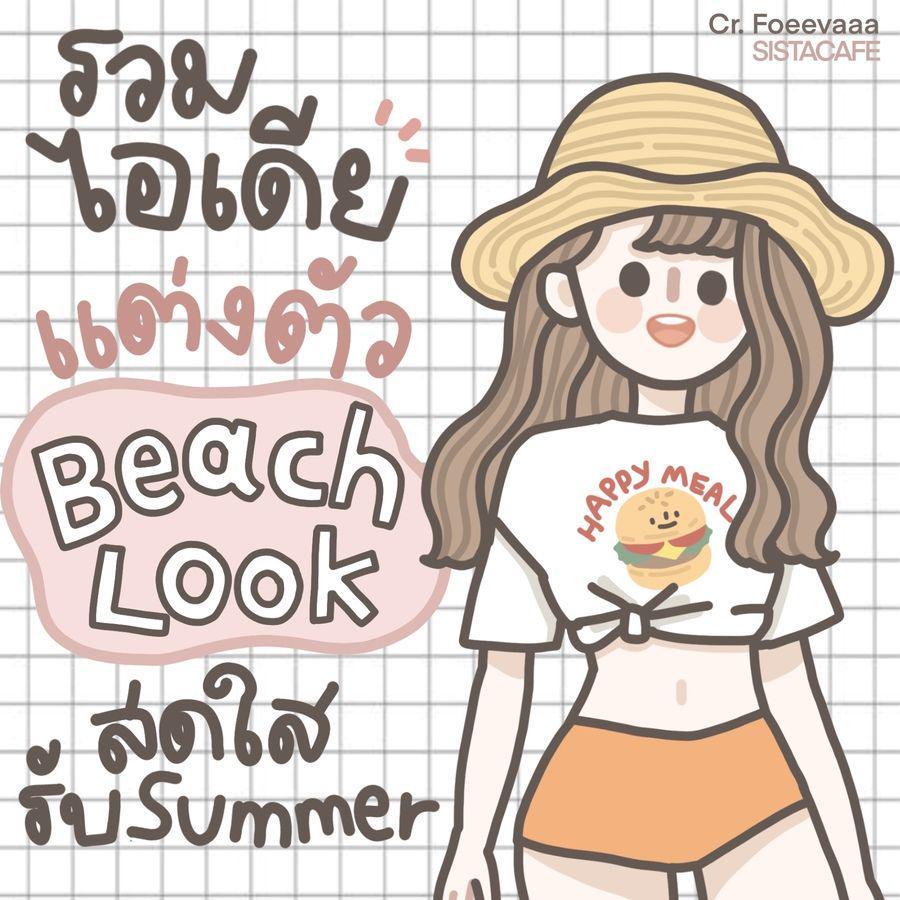 ภาพประกอบบทความ รวมไอเดีย แต่งตัว ’Beach Look’ น่ารัก สดใส รับ Summer