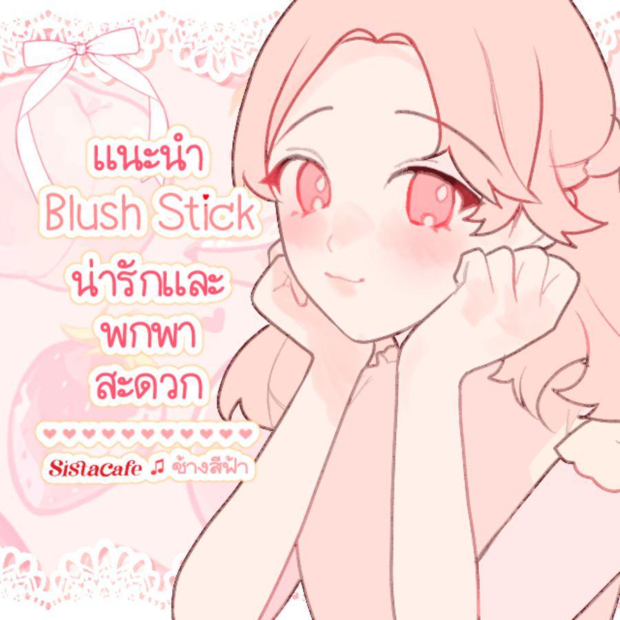 ตัวอย่าง ภาพหน้าปก:แนะนำ! 5 Blush Stick ที่น่ารักและพกพาสะดวก น่าใช้สุด ๆ