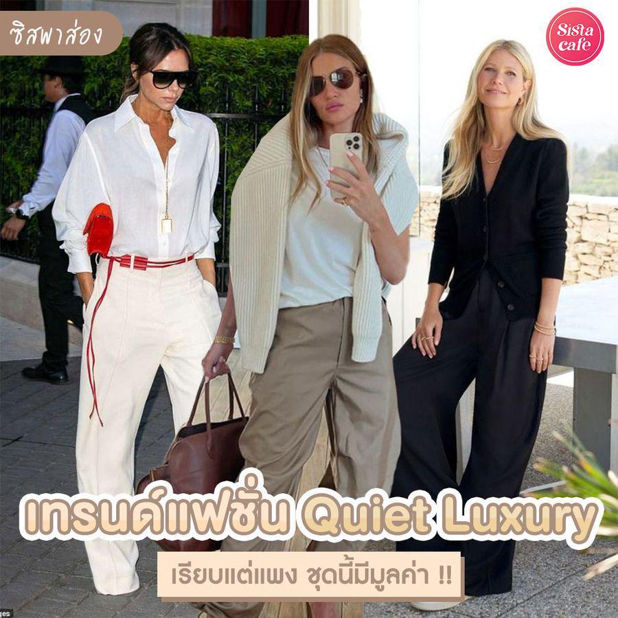 ภาพประกอบบทความ #ซิสพาส่อง แฟชั่นการแต่งตัว 'Quiet Luxury' เน้นความเรียบง่าย แต่แพงหูฉีก