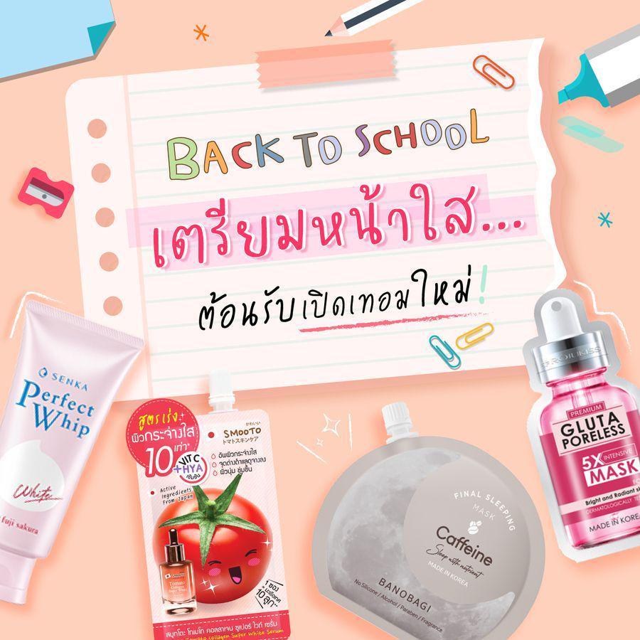 ภาพประกอบบทความ Back to School เตรียมหน้าใส ต้อนรับเปิดเทอมใหม่ พร้อมไอเทมบำรุงผิวกระจ่างใส ราคาไม่แพง