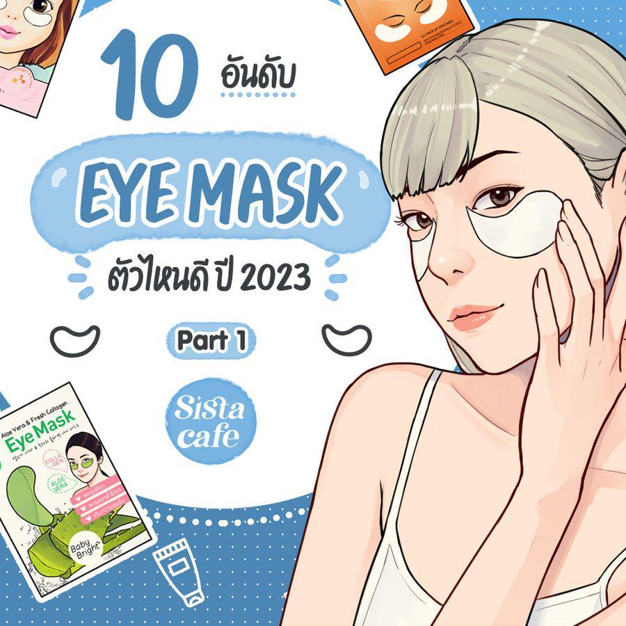 ภาพประกอบบทความ Eye Mask 2023 กับ 10 อันดับมาสก์ใต้ตา ยี่ห้อไหนดี Part 1