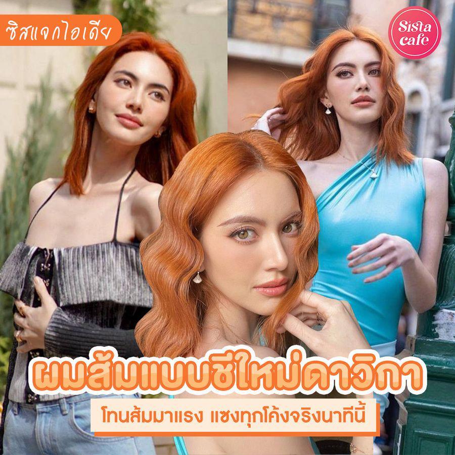 ภาพประกอบบทความ ผมสีส้ม แบบสาวใหม่ ดาวิกา ซิสพาส่องเทรนด์ผมส้มสุดฮิตปี 2023