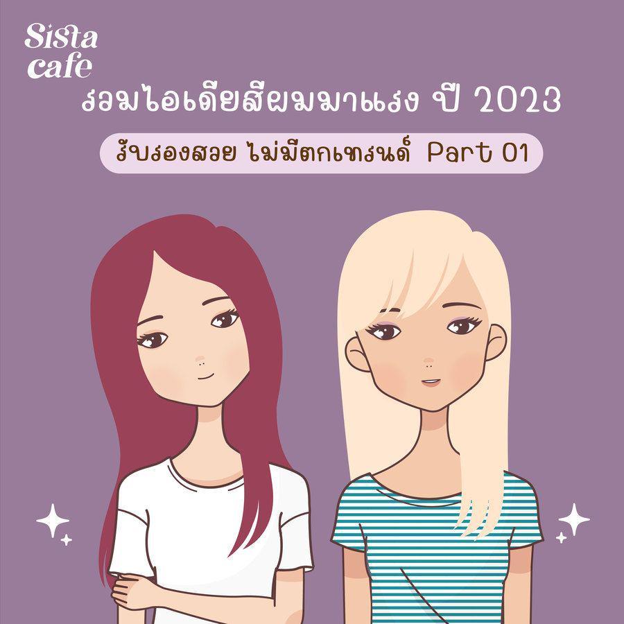 ภาพประกอบบทความ สีผมมาแรง ปี 2023 รับรองว่าสวย ไม่มีตกเทรนด์  PART 01