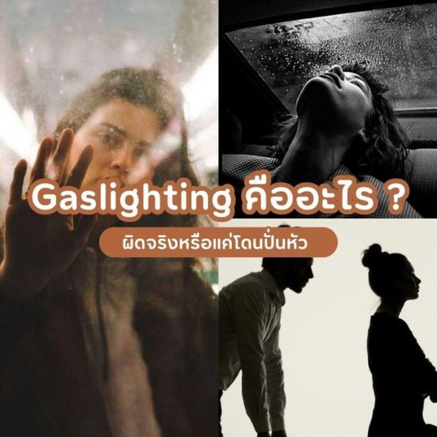 ภาพประกอบบทความ Gaslighting คืออะไร ? ผิดจริงหรือแค่โดนปั่นหัว เช็กด่วน !