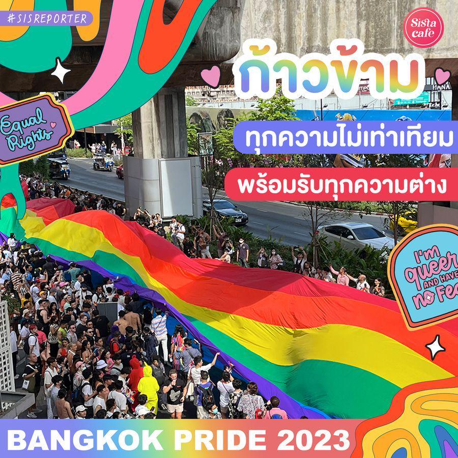 ภาพประกอบบทความ Bangkok Pride 2023 ก้าวข้ามทุกความไม่เท่าเทียมพร้อมรับทุกความต่าง