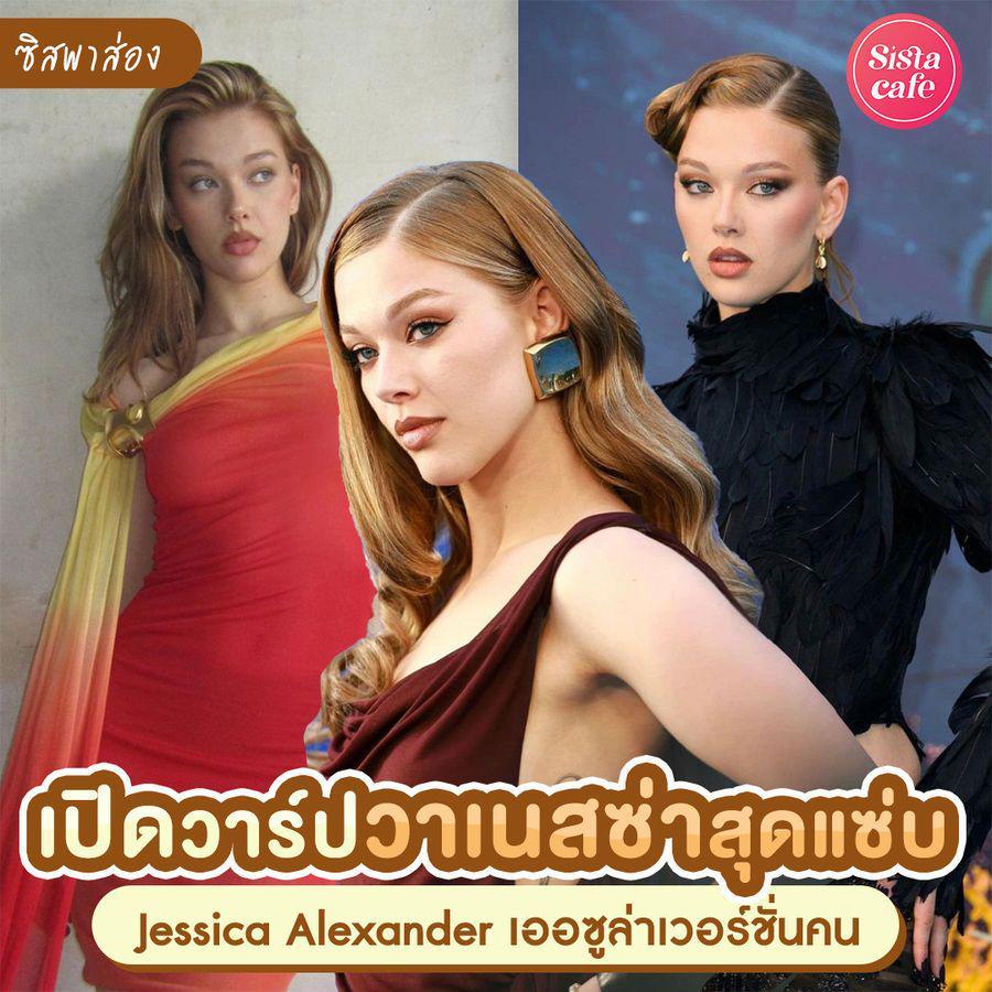 ตัวอย่าง ภาพหน้าปก:Jessica Alexander เปิดวาร์ปวาเนสซาสุดแซ่บใน The Little Mermaid 2023