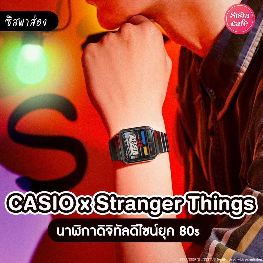 ภาพประกอบบทความ CASIO x Stranger things นาฬิกาดิจิตอลจากซีรีส์ดัง Netflix ดีไซน์ยุค 80s