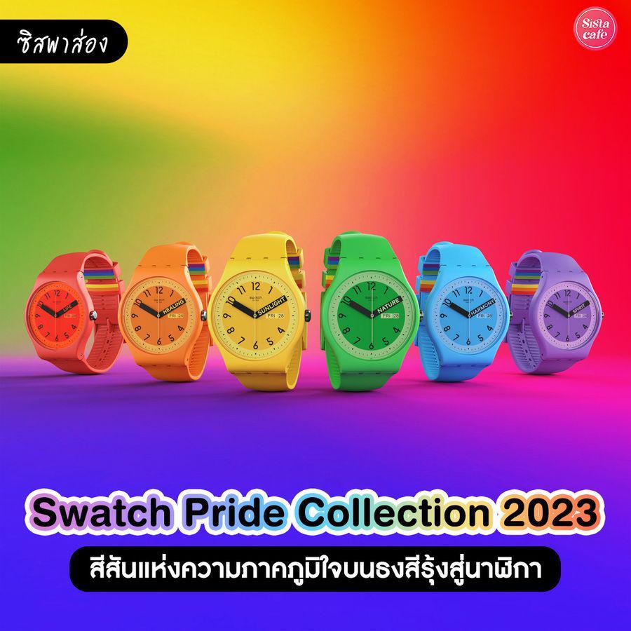 ภาพประกอบบทความ Swatch Pride Collection 2023 สีสันแห่งความหลากหลายจากธงสีรุ้งบนนาฬิกา