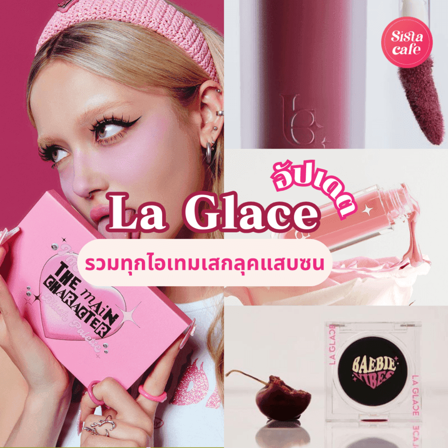 ภาพประกอบบทความ La Glace อัปเดตใหม่ ! รวมทุกไอเทมเด็ดสุดฮิต เสกลุคสวยขี้เล่นแบบยัยแสบซน