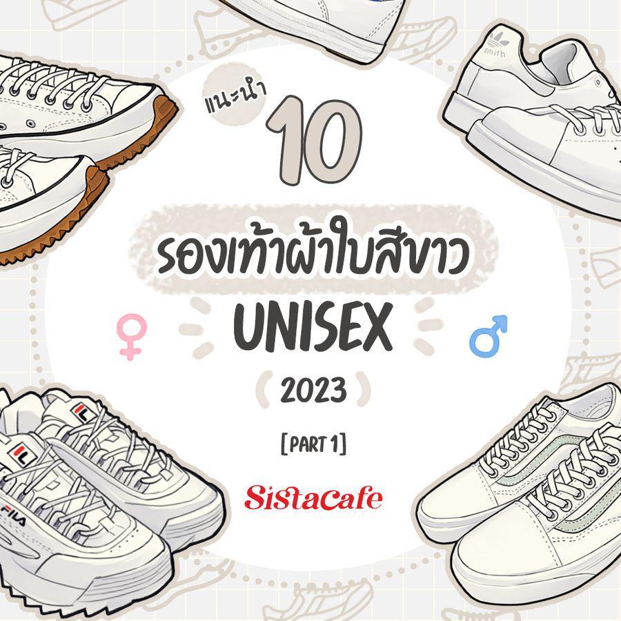 ตัวอย่าง ภาพหน้าปก:รองเท้าผ้าใบสีขาว Unisex ปี 2023 ไอเทมที่แมตช์ได้ทุกลุค ใครใส่ก็ดูดี Part 1