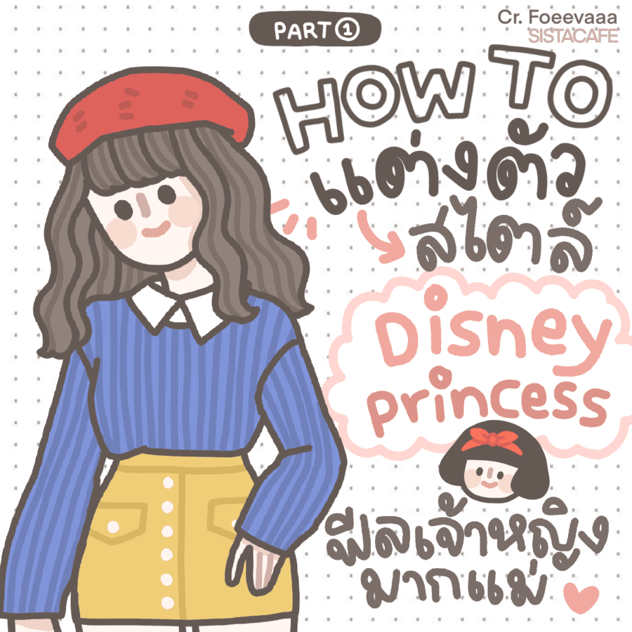 ภาพประกอบบทความ จับคู่สีแต่งตัว สไตล์ Disney Princess ฟีลเจ้าหญิงมากแม่ [Part 1]