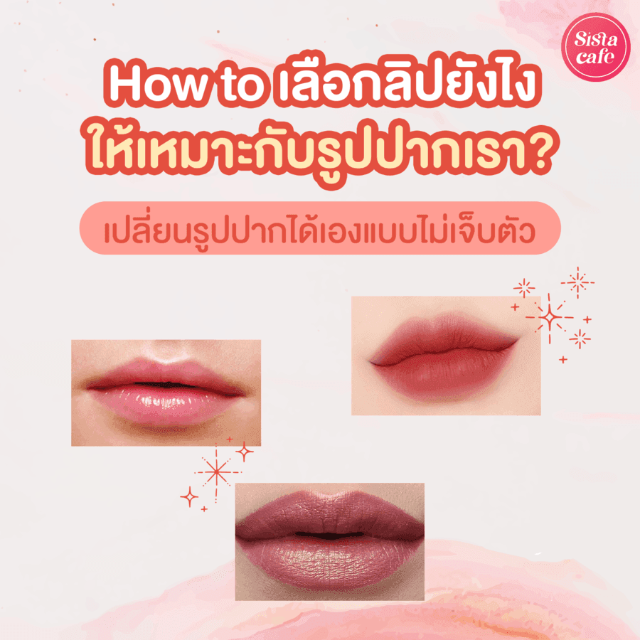 ภาพประกอบบทความ วิธีเลือกลิปสติก How to ทาลิปเปลี่ยนรูปปากเร่งด่วน แบบไหนที่เหมาะกับเรากันนะ?