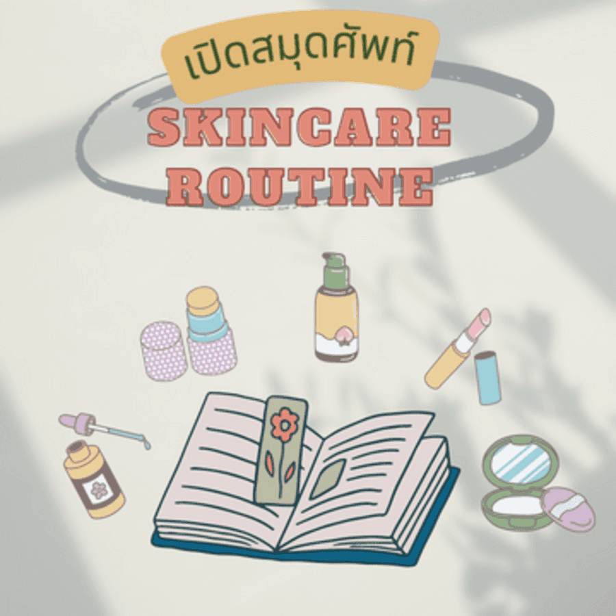 ตัวอย่าง ภาพหน้าปก:คำศัพท์ ความงาม อัปเดตคำที่ควรรู้ในหมวด Skincare routine 2023 กันเถอะ!