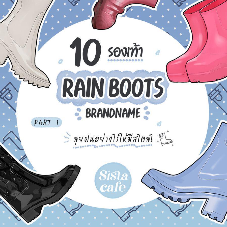ภาพประกอบบทความ รองเท้าบูทแบรนด์เนม ปี 2023 จิก Rain Boots ลุยฝนอย่างไรให้มีสไตล์! Part 1