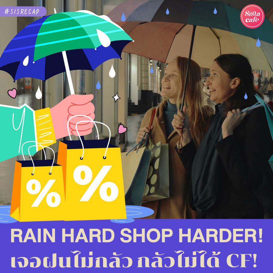 ภาพประกอบบทความ Rain Hard, Shop Harder! ฝนตกไม่กลัว กลัวไม่ได้ช้อป