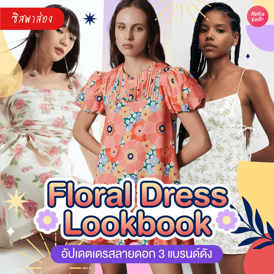 ตัวอย่าง ภาพหน้าปก:เดรสลายดอก Floral Dress Lookbook อัปเดต 3 แบรนด์ดังสุดอินเทรนด์!
