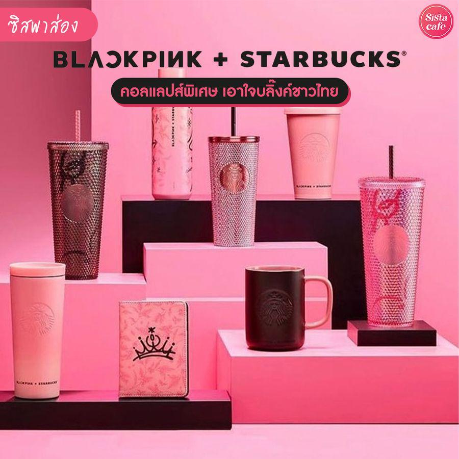 ภาพประกอบบทความ BLACKPINK x Starbucks คอลแลปส์ใหม่สุดเก๋ เอาใจชาวบลิ๊งค์