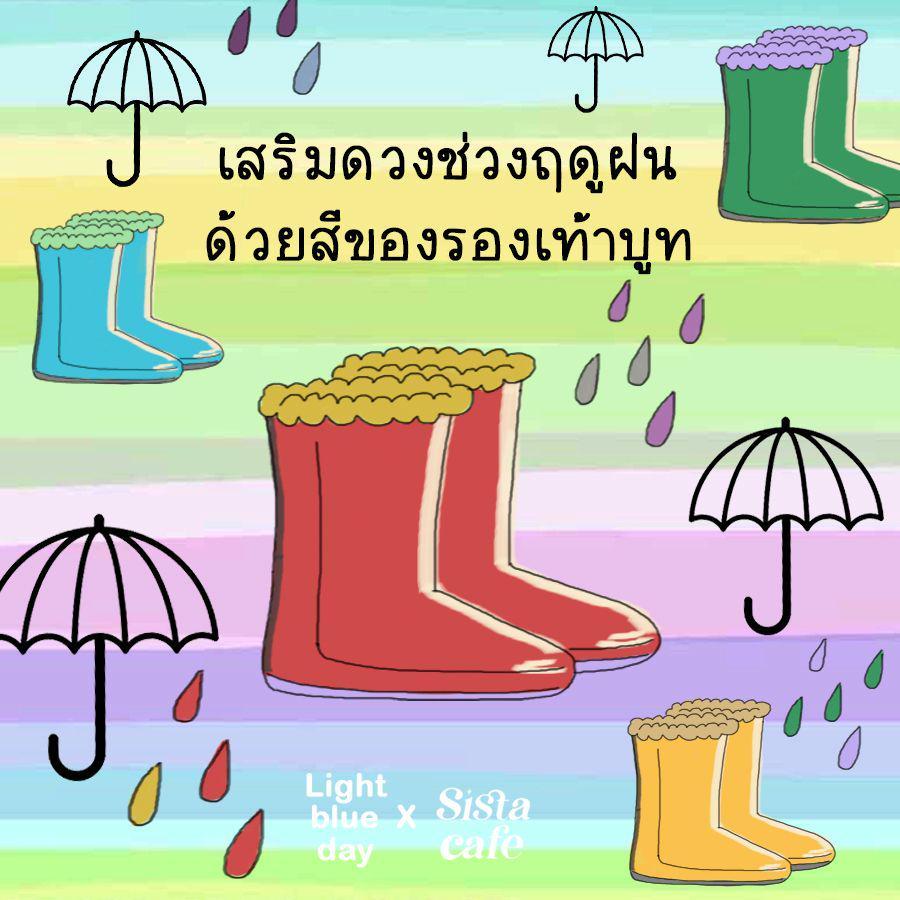 ตัวอย่าง ภาพหน้าปก:บูทเสริมดวง ประจำวันเกิดในช่วงฤดูฝน ด้วยสีรองเท้ามงคล