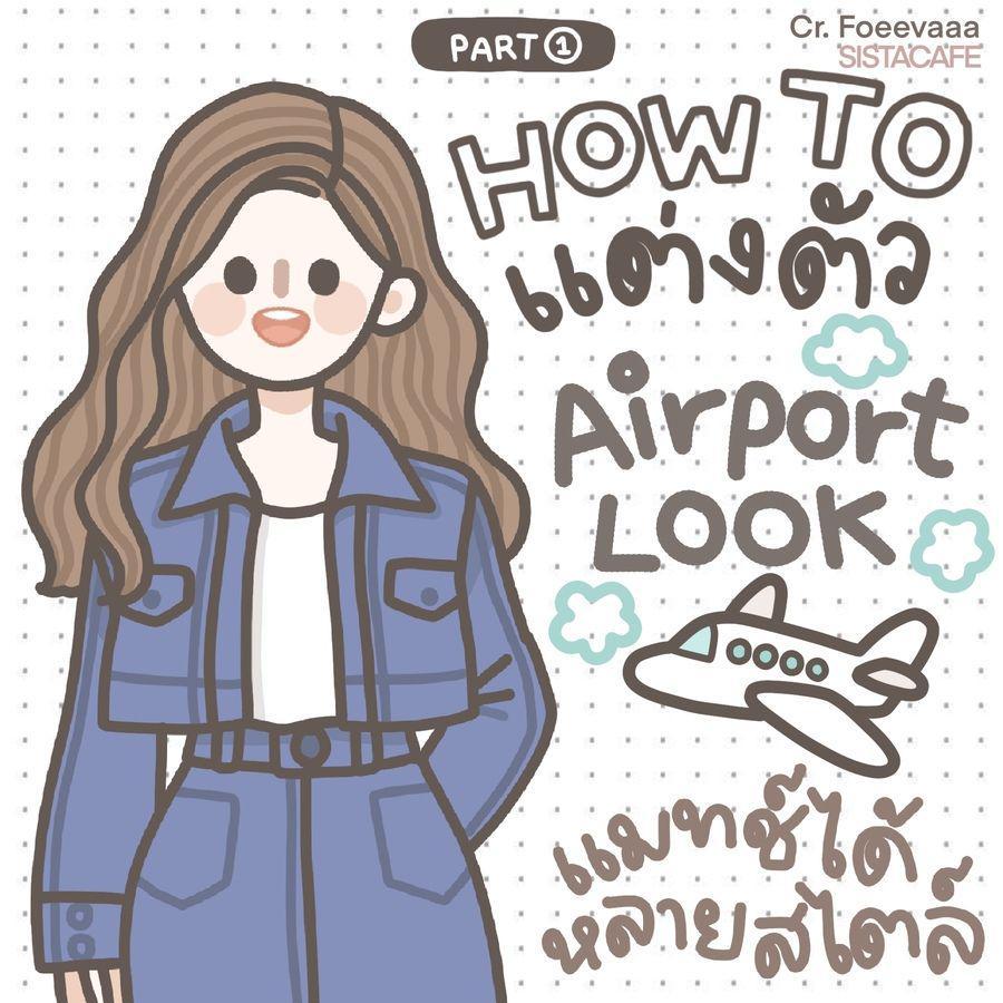 ภาพประกอบบทความ Airport Look ฮาวทูแต่งตัวไปสนามบิน แมทช์ได้หลากสไตล์ Part 1
