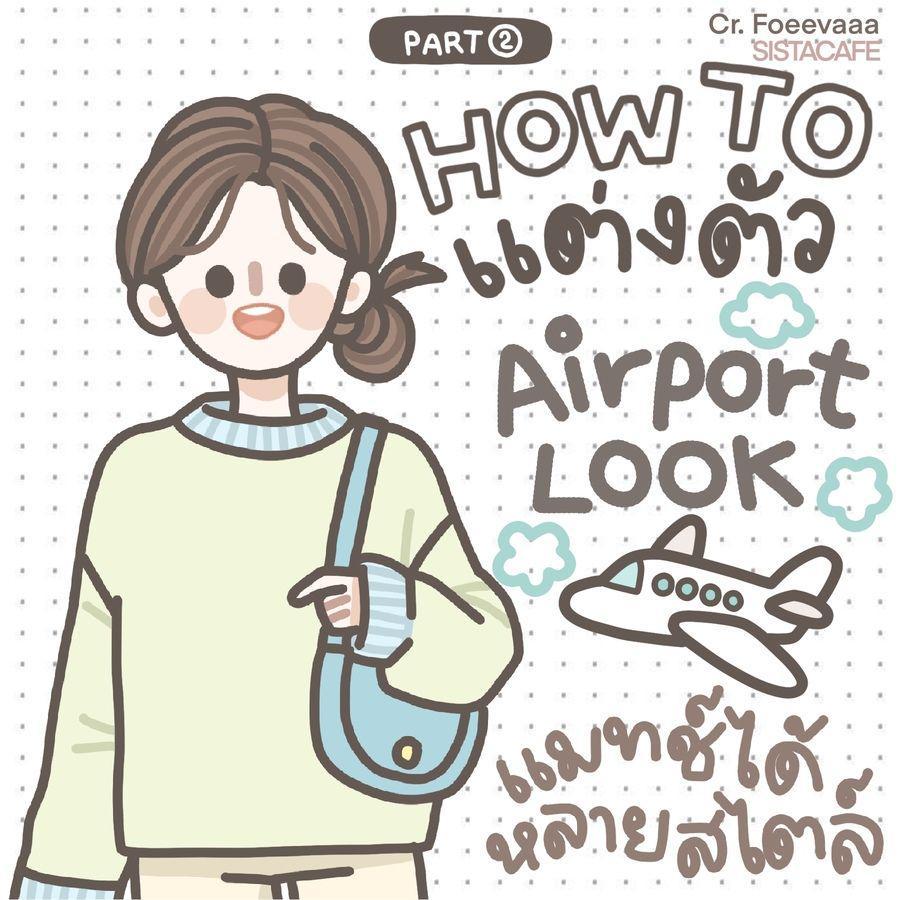 ตัวอย่าง ภาพหน้าปก:Airport Look ฮาวทูแต่งตัวไปสนามบิน แมทช์ได้หลากสไตล์ Part 2