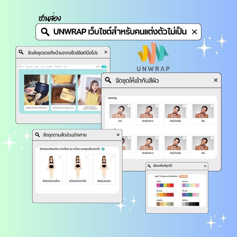 ตัวอย่าง ภาพหน้าปก:เว็บ Unwrap Thailand พาส่องเว็บไซต์สไตลิสต์ ตัวช่วยสำหรับคนแต่งตัวไม่เป็น