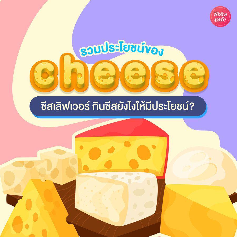 ภาพประกอบบทความ ประโยชน์ของชีส ที่ Cheese Lover ต้องเลิฟ กินยังไงให้ดีต่อสุขภาพ ?