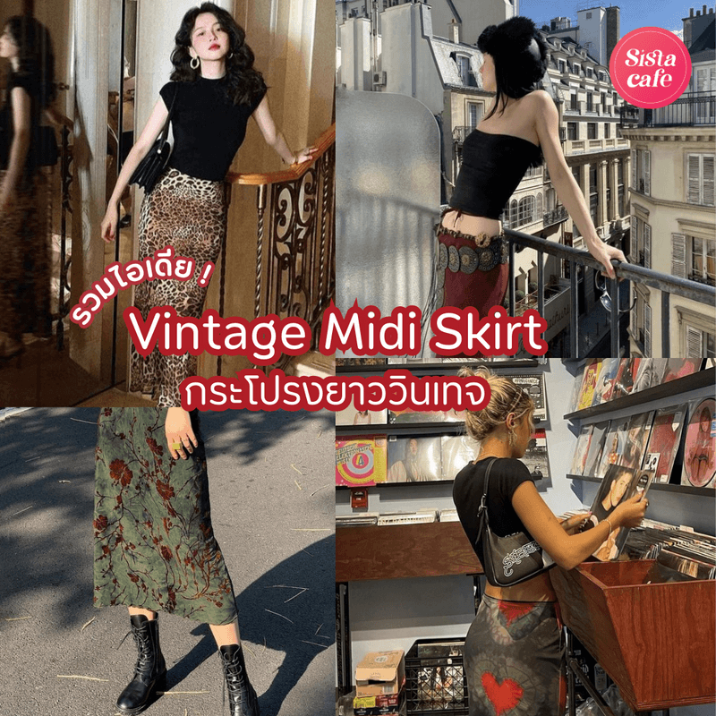 ตัวอย่าง ภาพหน้าปก:Vintage Midi Skirt รวม 25 ไอเดียแมทช์กระโปรงยาววินเทจ ทรงเก๋ใส่สบาย