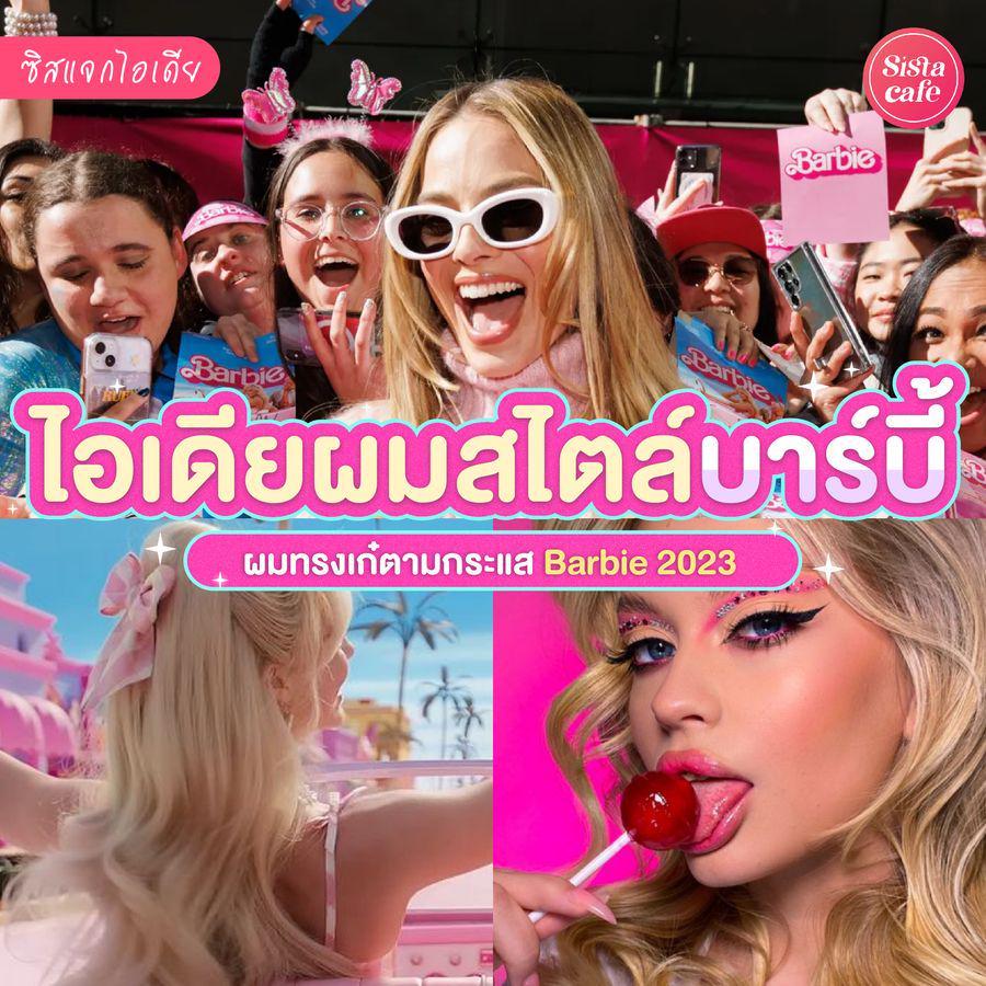 ภาพประกอบบทความ ทรงผมบาร์บี้ รวมมาแล้ว! ไอเดียทำผมตามกระแส Barbie 2023 รีบทำก่อนตกเทรนด์