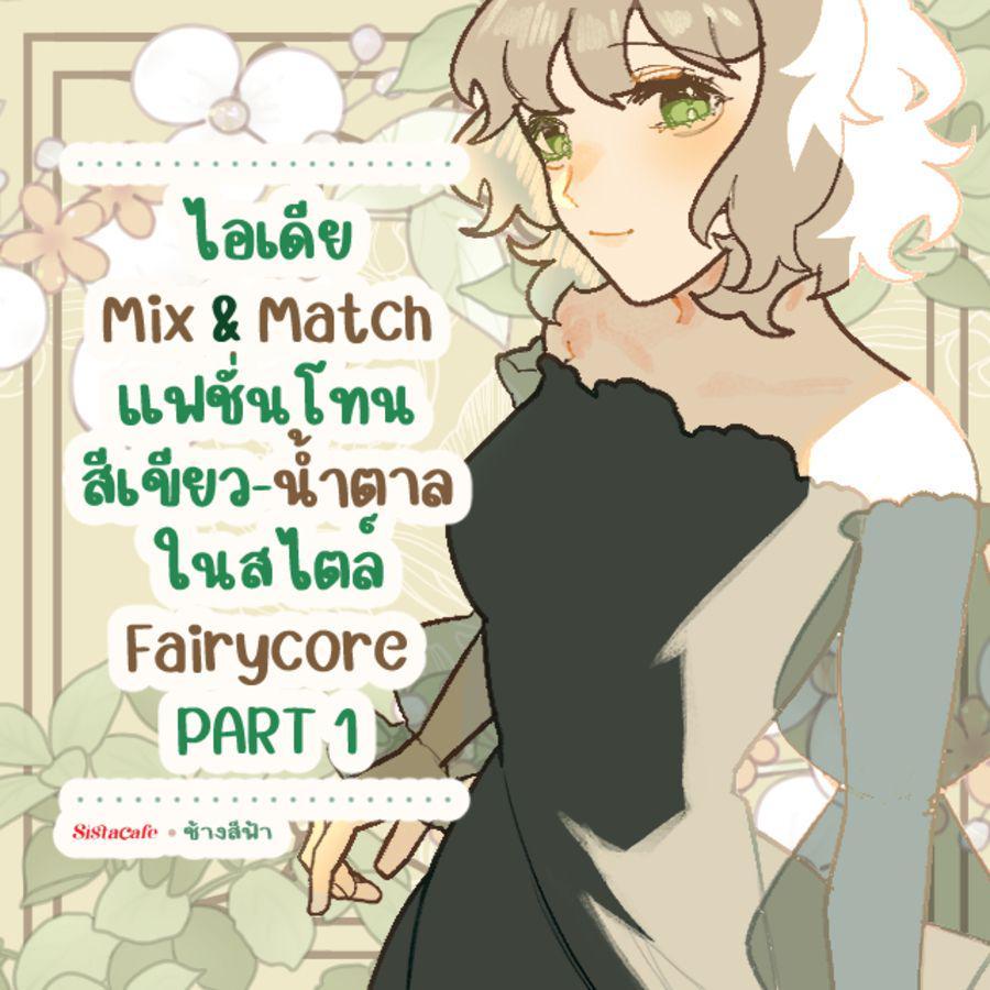 ตัวอย่าง ภาพหน้าปก:แฟชั่นโทนสีเขียวน้ำตาล รวมไอเดีย Mix & Match การแต่งตัวสไตล์ Fairycore PART 1