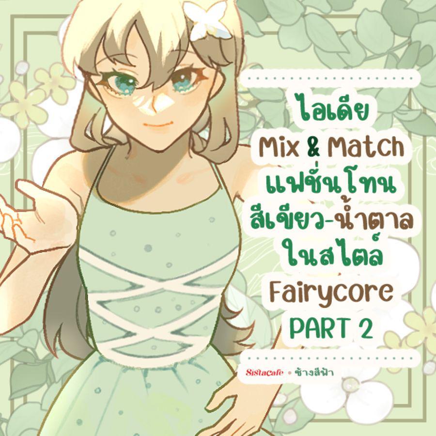 ภาพประกอบบทความ แฟชั่นโทนสีเขียวน้ำตาล รวมไอเดีย Mix & Match การแต่งตัวสไตล์ Fairycore PART 2