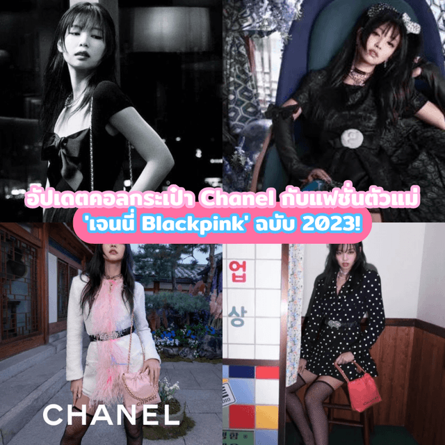 ภาพประกอบบทความ กระเป๋า Chanel อัปเดตคอลใหม่กับแฟชั่นตัวแม่ เจนนี่ Blackpink ฉบับ 2023 !