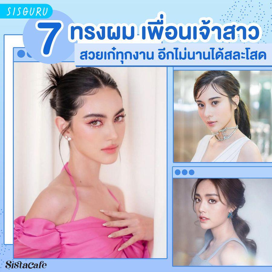 ภาพประกอบบทความ ทรงผม เพื่อนเจ้าสาว ปี 2024 อัปเดต 7 ทรงสวยเก๋ทุกงาน อีกไม่นานได้สละโสด