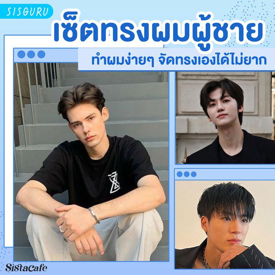 ภาพประกอบบทความ เซ็ตทรงผมผู้ชาย รวม How to ทำผมง่ายๆ อยากได้สไตล์ไหนก็จัดทรงเองได้ไม่ยาก !