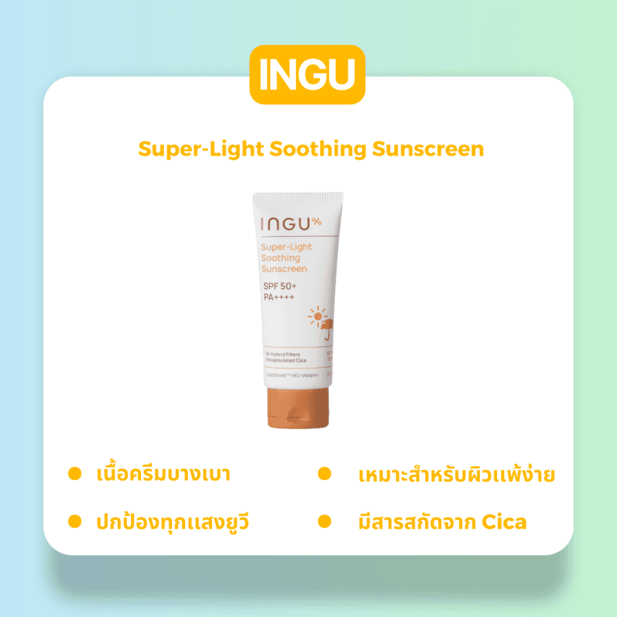 รูปภาพ:ครีมกันแดดไม่อุดตัน INGU Super-Light Soothing Sunscreen