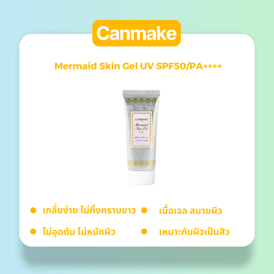 รูปภาพ:ครีมกันแดด Canmake Mermaid Skin Gel UV SPF50/PA++++