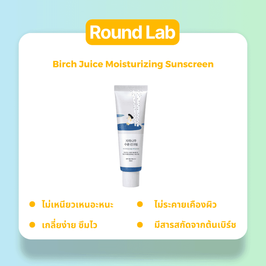 รูปภาพ:ครีมกันแดดอ่อนโยน Round Lab Birch Juice Moisturizing Sunscreen