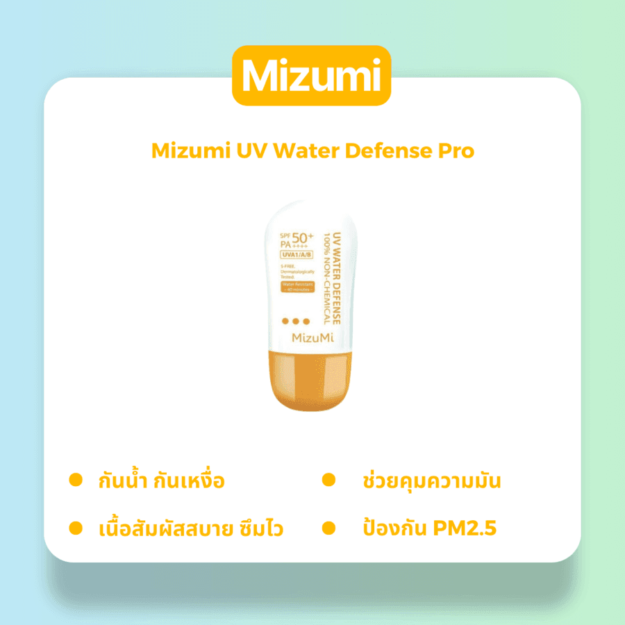 รูปภาพ:กันแดดเนื้อบางเบา กันน้ำ Mizumi UV Water Defense Pro