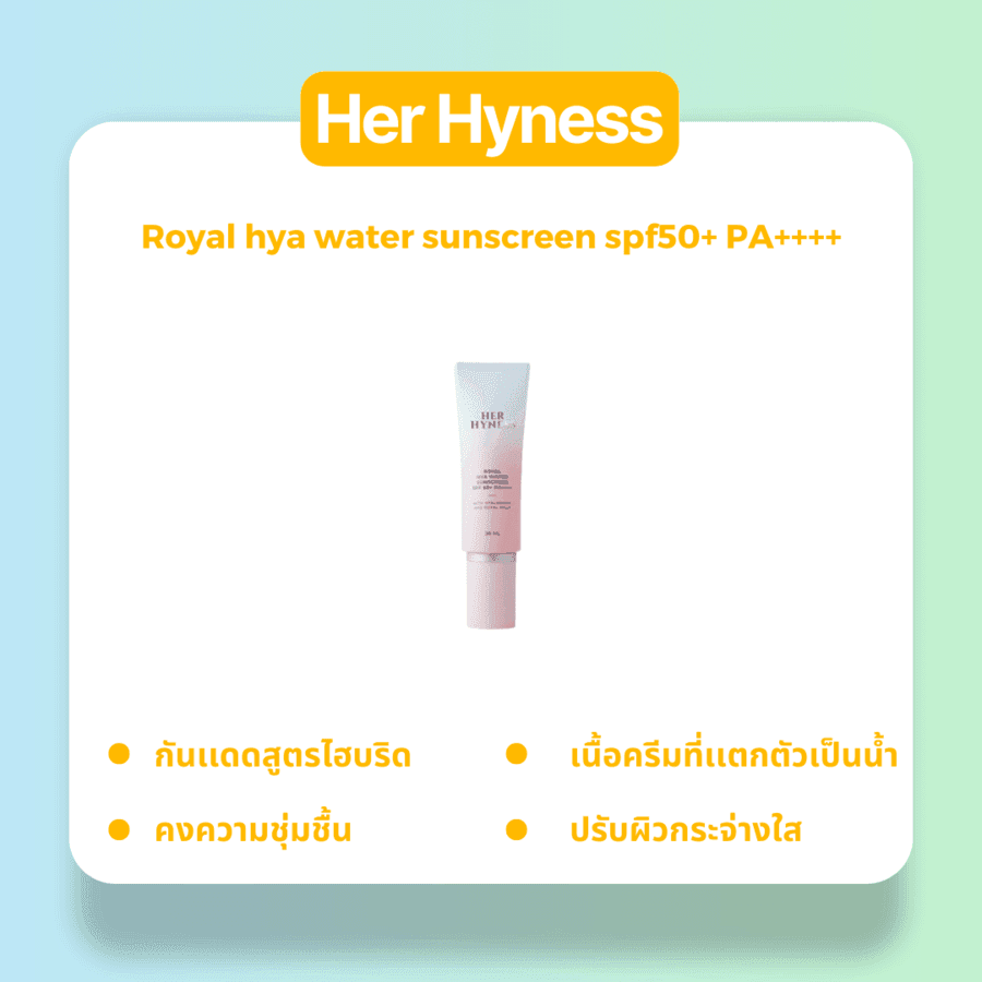 รูปภาพ:กันแดดบางเบา เพิ่มความชุ่มชื้น Her Hyness Royal hya water sunscreen spf50+ PA++++