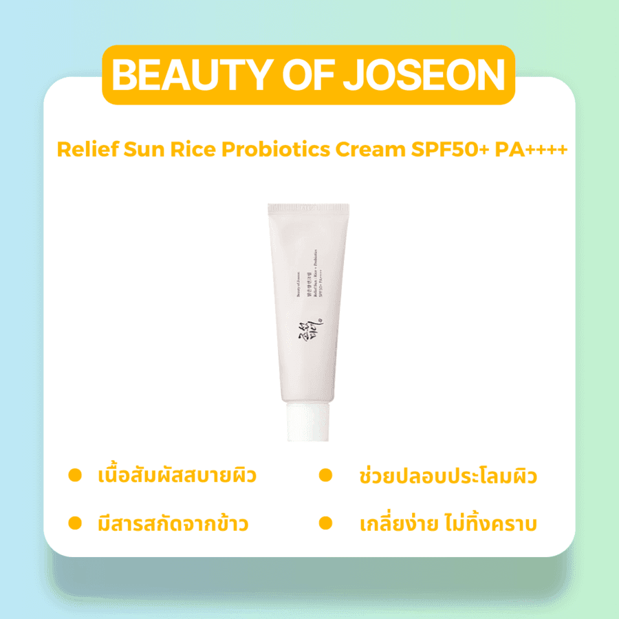 รูปภาพ:ครีมกันแดดสบายผิว Beauty of Joseon Relief Sun Rice Probiotics Cream SPF50+ PA++++